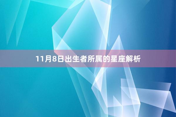 11月8日出生者所属的星座解析