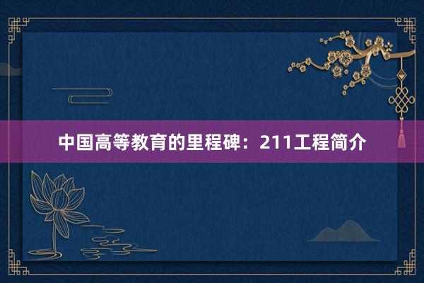 中国高等教育的里程碑：211工程简介